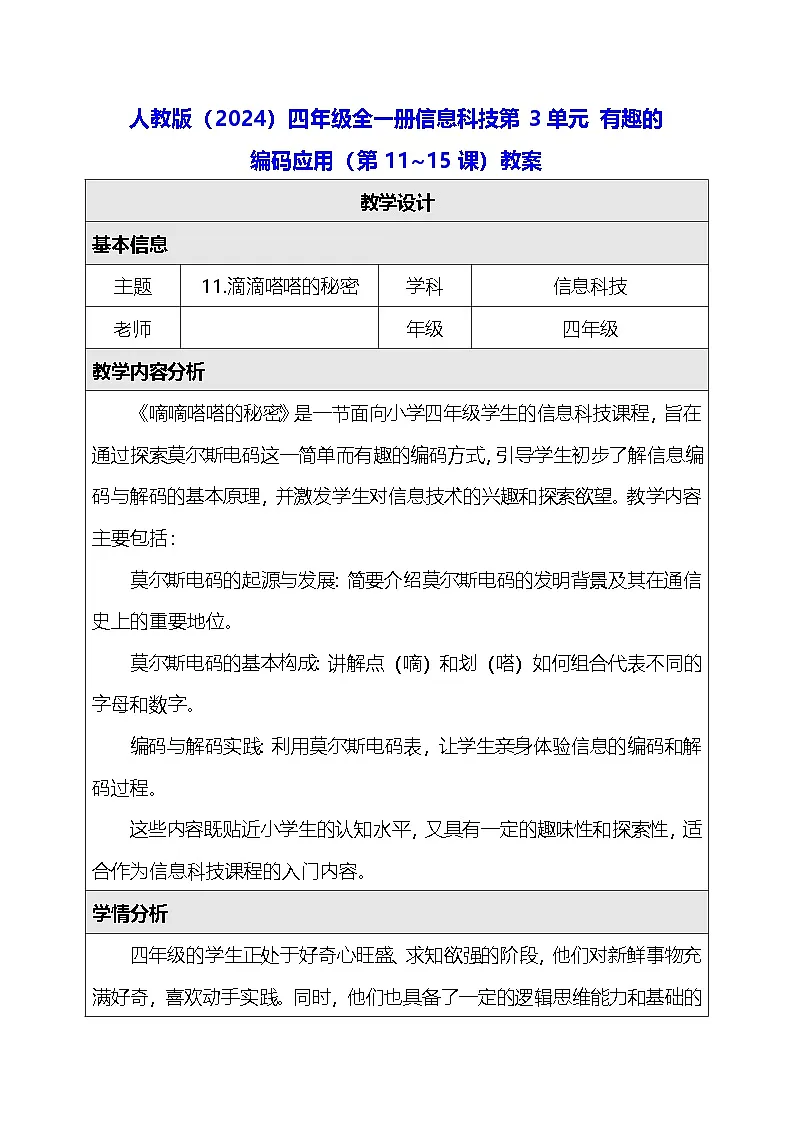 人教版（2024）四年级全一册信息科技第3单元 有趣的编码应用（第11~15课）教案【表格式】第1页