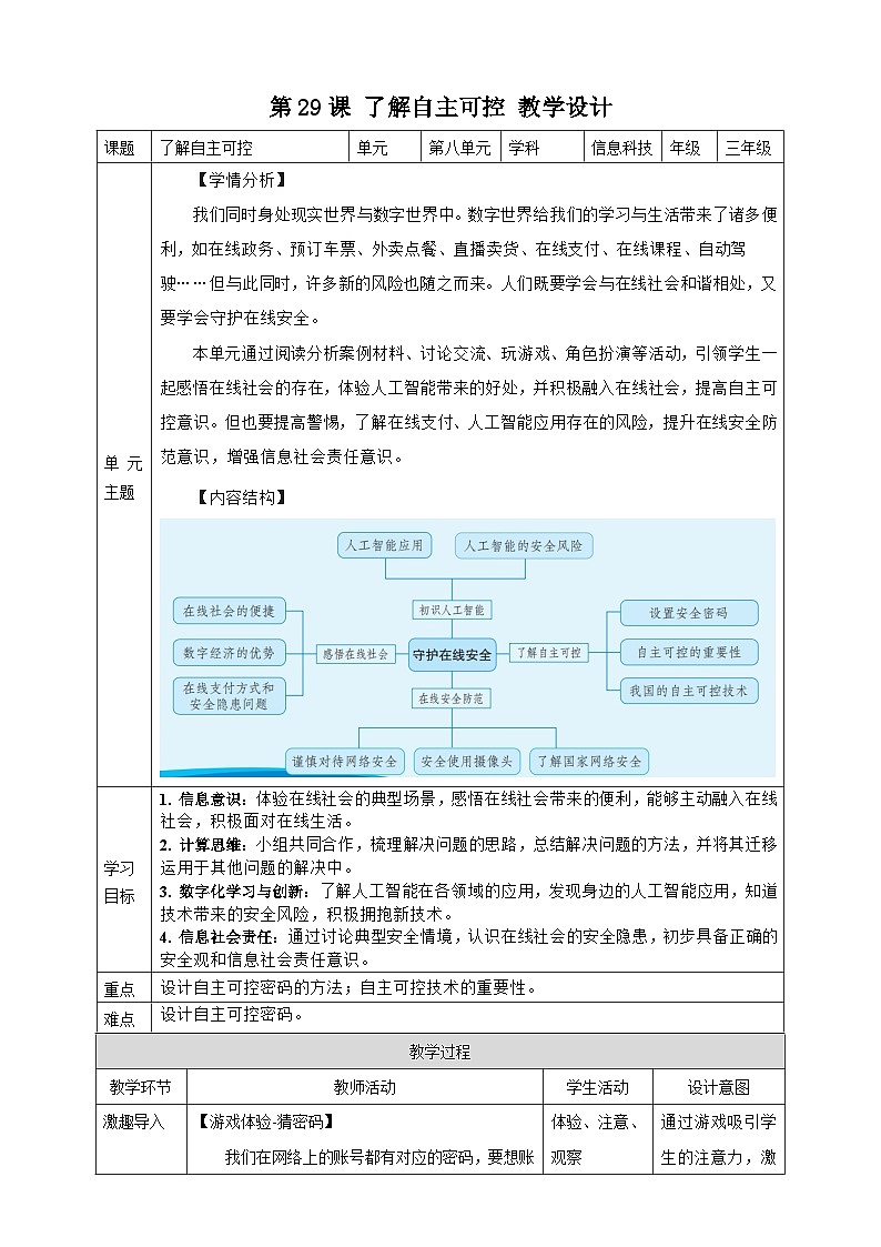 第29课 了解自主可控 教案第1页