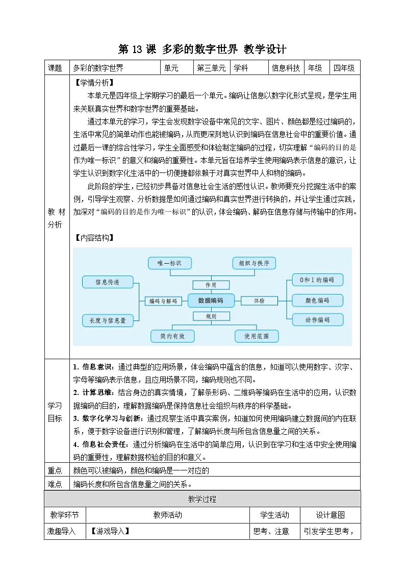教案：第13课 多彩的数字世界 教案第1页
