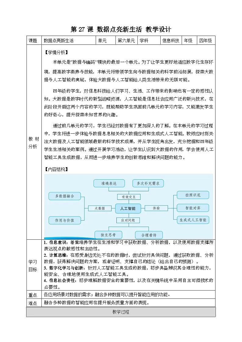 教案：第27课 数据点亮新生活 教案第1页