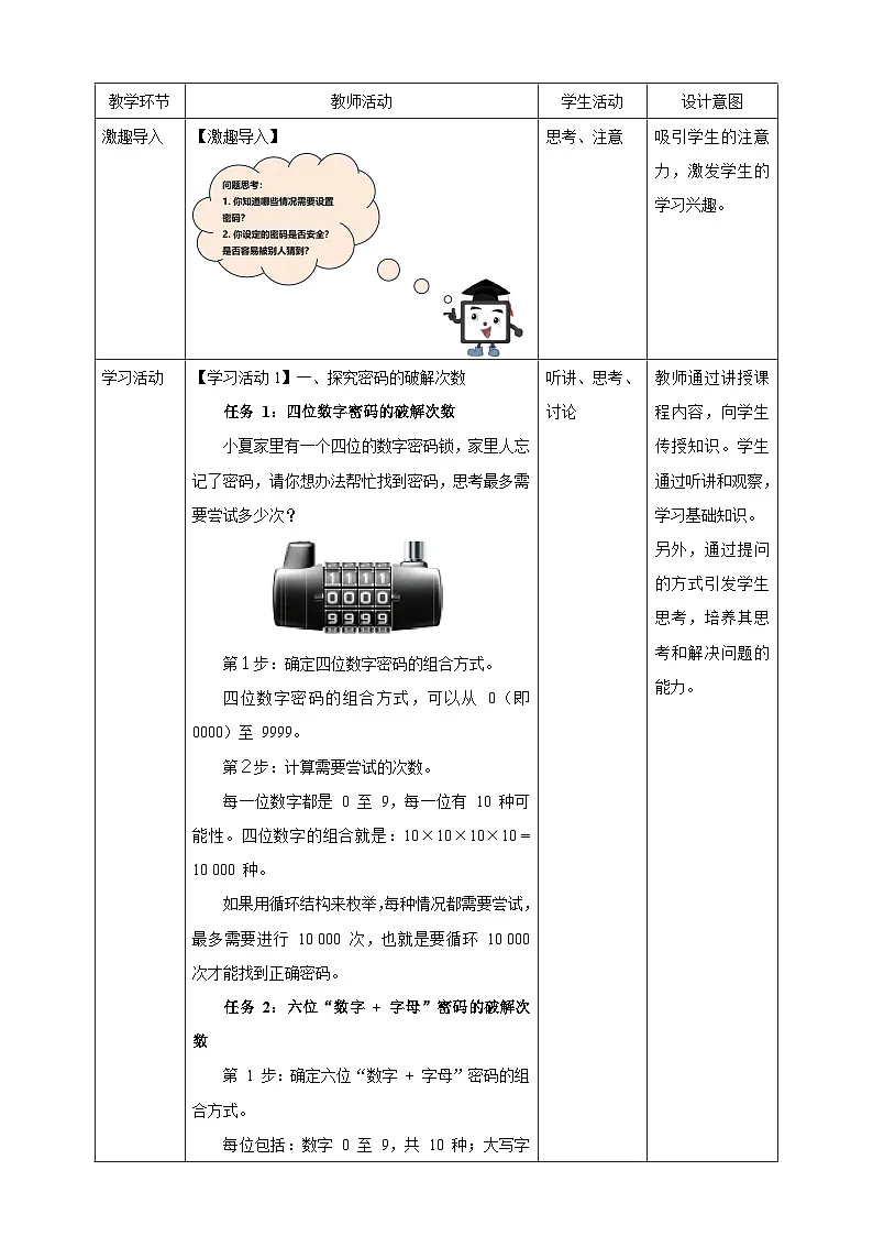 教案：第15课 简单密码易破解 教案第2页