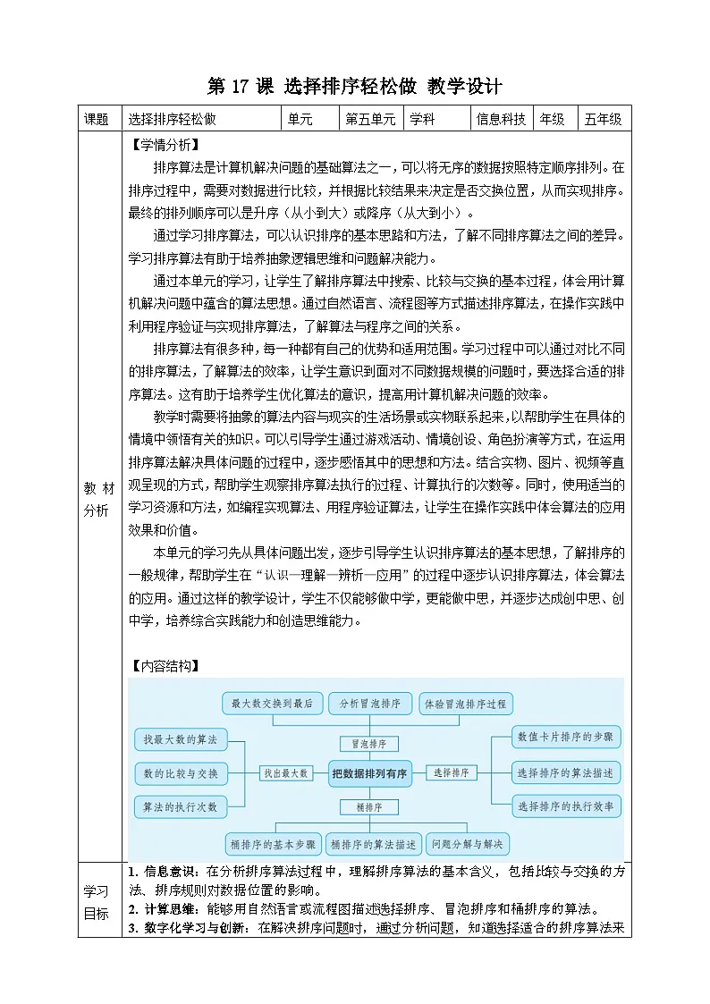 教案：第17课 选择排序轻松做 教案第1页
