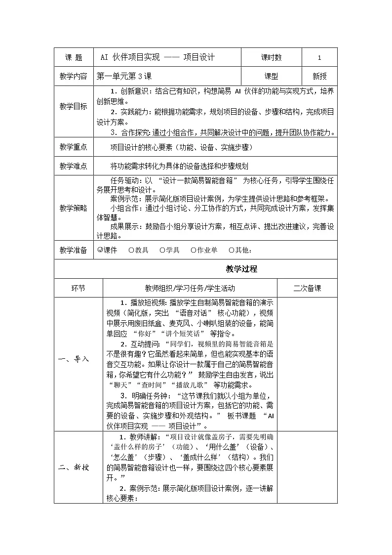 清华版（贵州）六年级下册信息科技1-3《AI 伙伴项目实现 —— 项目设计》教案 表格式docx第1页