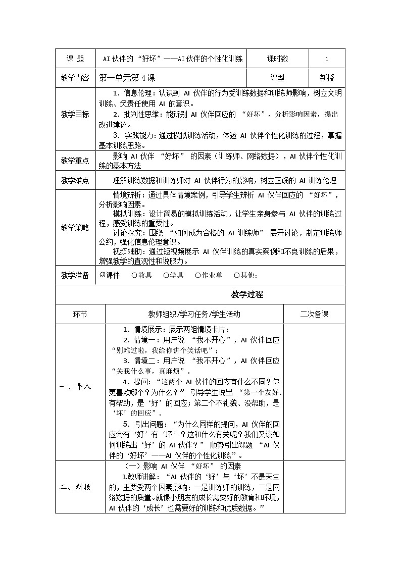 清华版（贵州）六年级下册信息科技1-4《AI 伙伴的 “好坏”——AI 伙伴的个性化训练》教案 表格式docx第1页