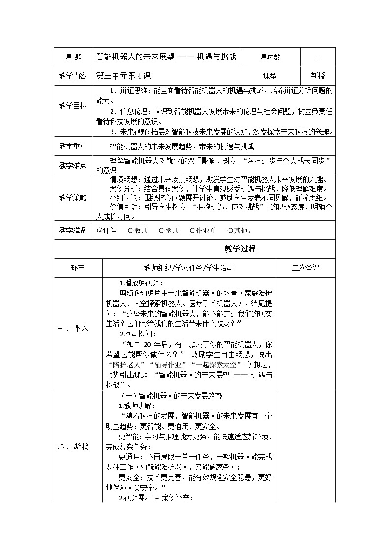 清华版（贵州）六年级下册信息科技3-4《智能机器人的未来展望 —— 机遇与挑战》教案 表格式docx第1页