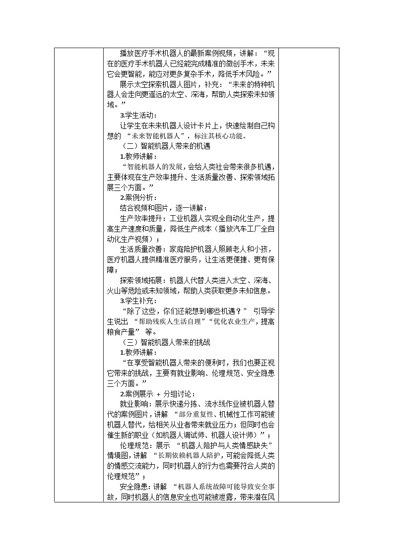清华版（贵州）六年级下册信息科技3-4《智能机器人的未来展望 —— 机遇与挑战》教案 表格式docx第2页