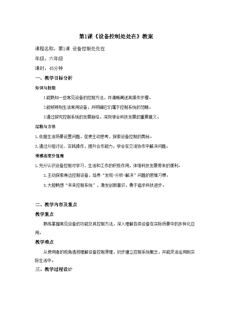第1课 设备控制处处在 教案 2025-2026学年六年级全一册信息科技人教版第1页