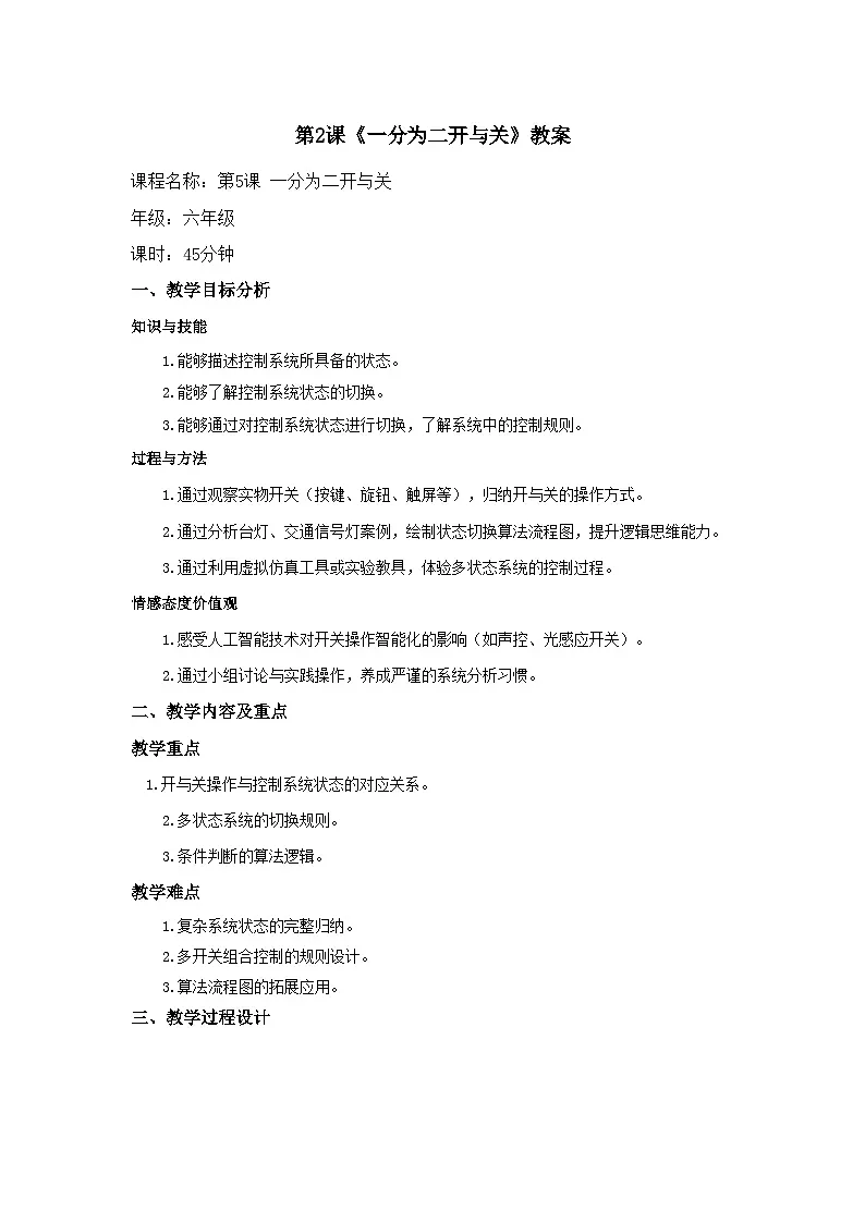 第2课 一分为二开与关 教案 2025-2026学年六年级全一册信息科技人教版第1页