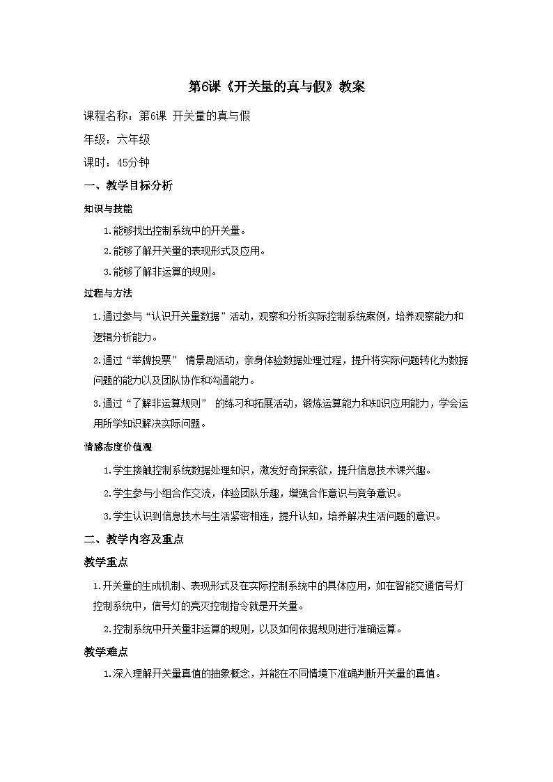 第6课 开关量的真与假 教案 2025-2026学年六年级全一册信息科技人教版第1页