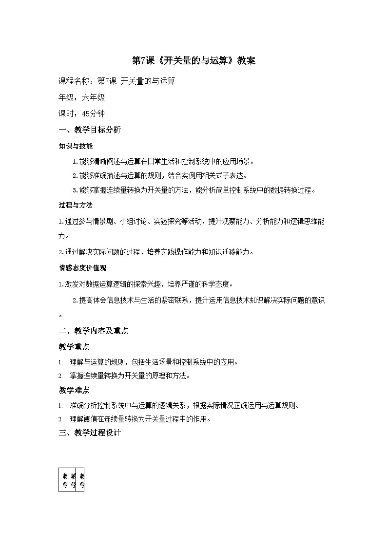 第7课 开关量的与运算 教案 2025-2026学年六年级全一册信息科技人教版第1页
