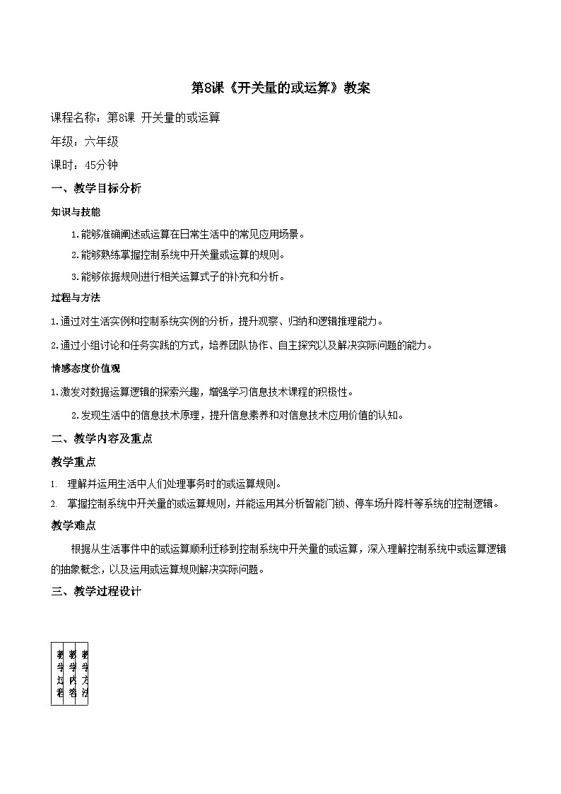 第8课 开关量的或运算 教案 2025-2026学年六年级全一册信息科技人教版第1页