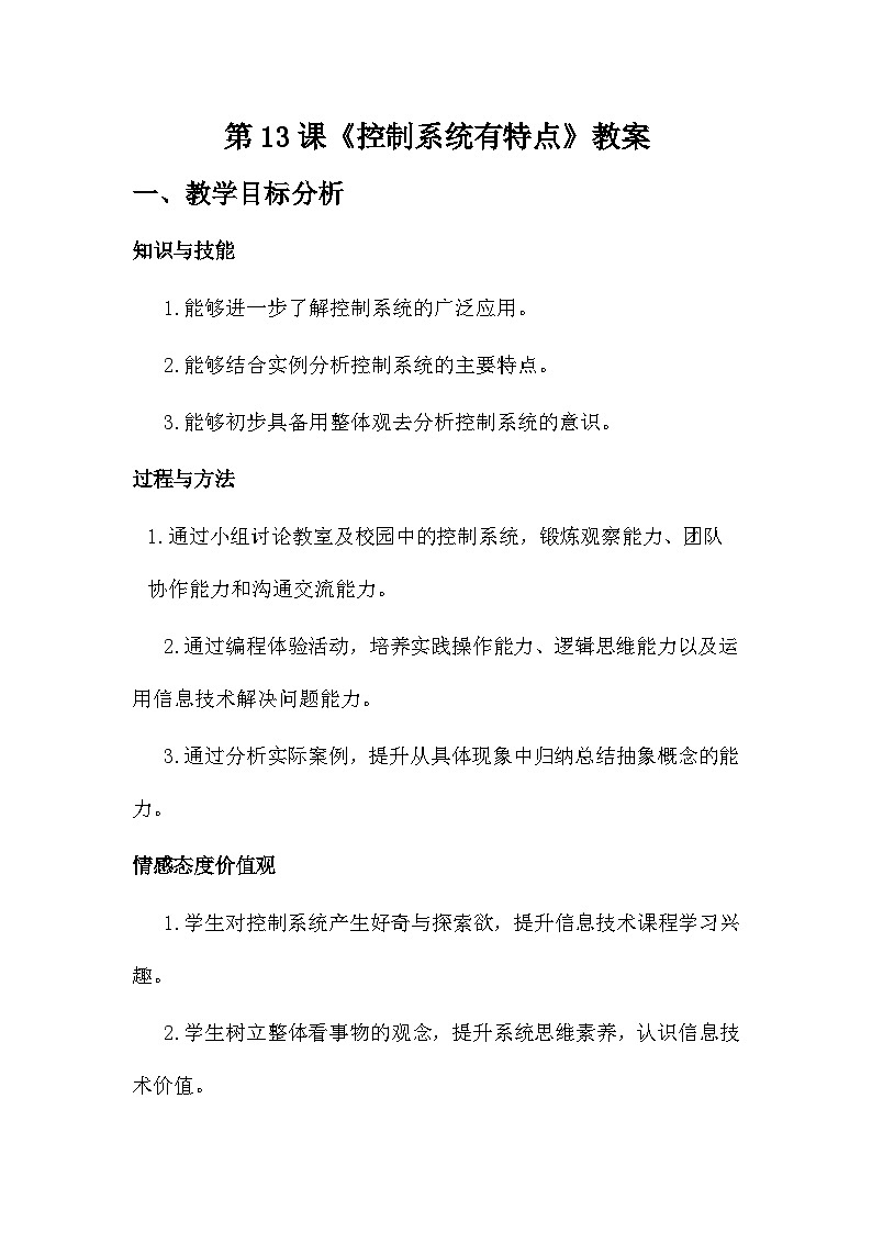 第13课 控制系统有特点 教学设计 2025-2026学年六年级全一册信息科技人教版第1页