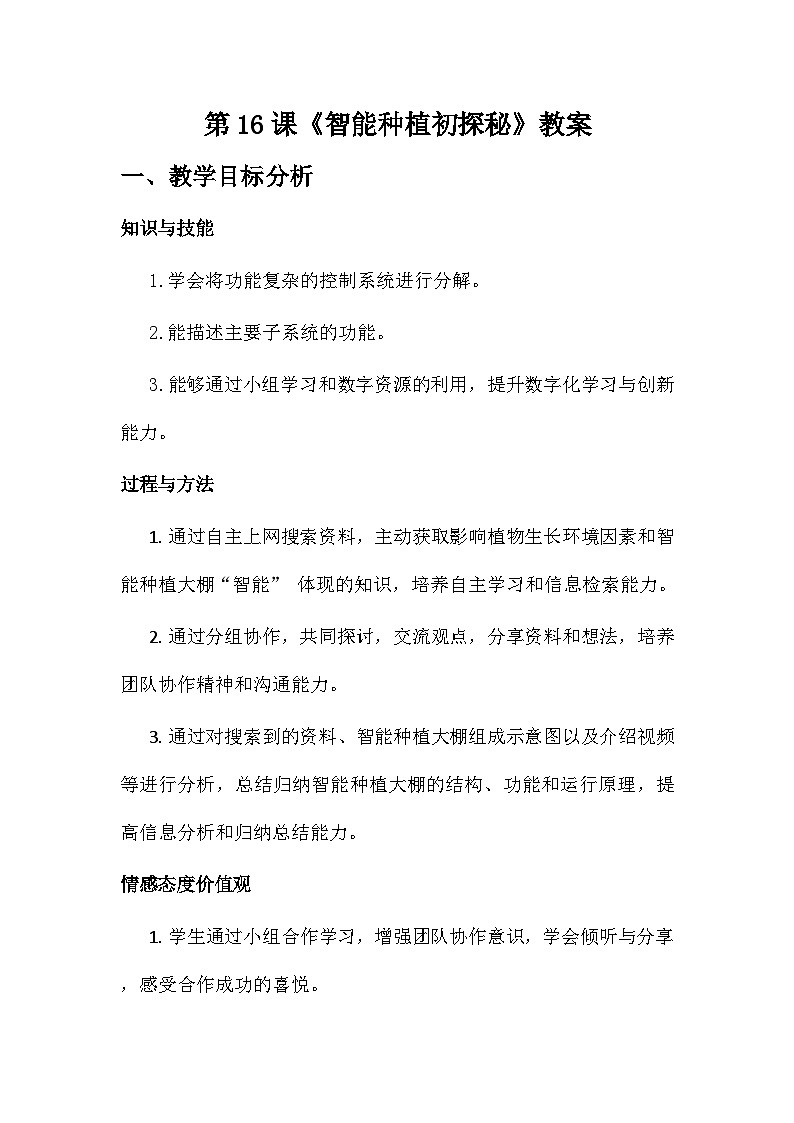 第16课 智能种植初探秘 教学设计 2025-2026学年六年级全一册信息科技人教版第1页