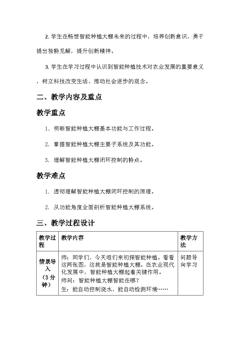 第16课 智能种植初探秘 教学设计 2025-2026学年六年级全一册信息科技人教版第2页