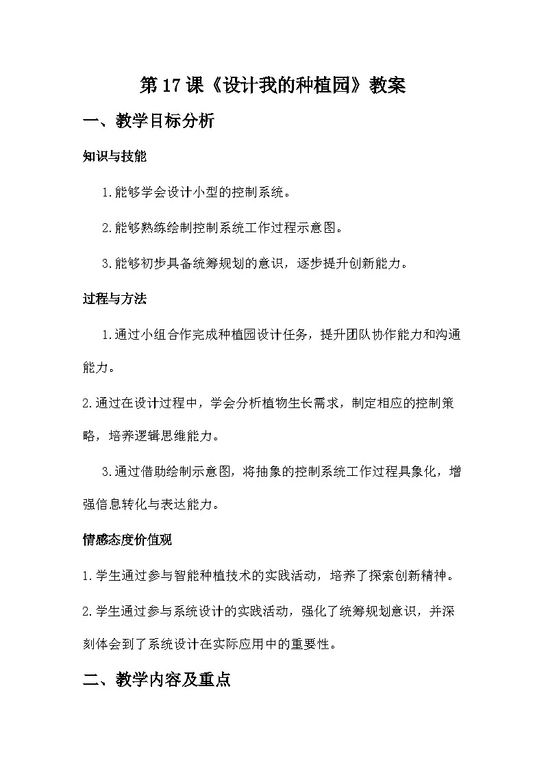第17课 设计我的种植园 教学设计 2025-2026学年六年级全一册信息科技人教版第1页
