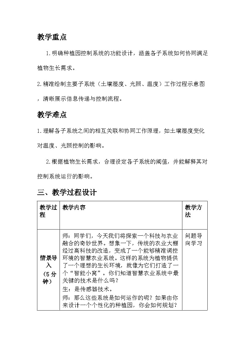 第17课 设计我的种植园 教学设计 2025-2026学年六年级全一册信息科技人教版第2页