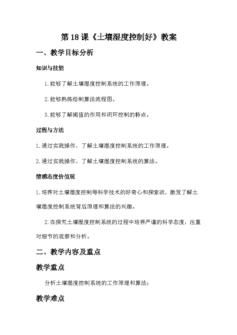 第18课 土壤湿度控制好 教学设计 2025-2026学年六年级全一册信息科技人教版第1页
