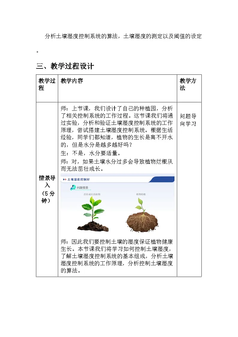 第18课 土壤湿度控制好 教学设计 2025-2026学年六年级全一册信息科技人教版第2页