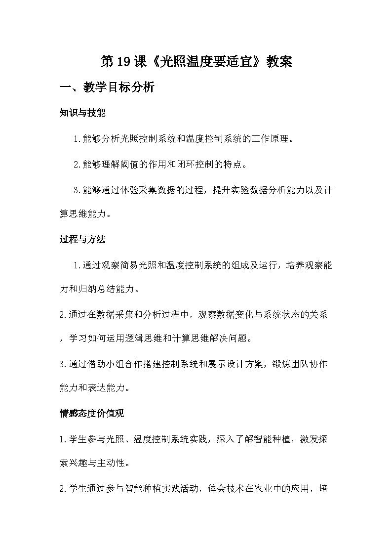 第19课 光照温度要适宜 教学设计 2025-2026学年六年级全一册信息科技人教版第1页