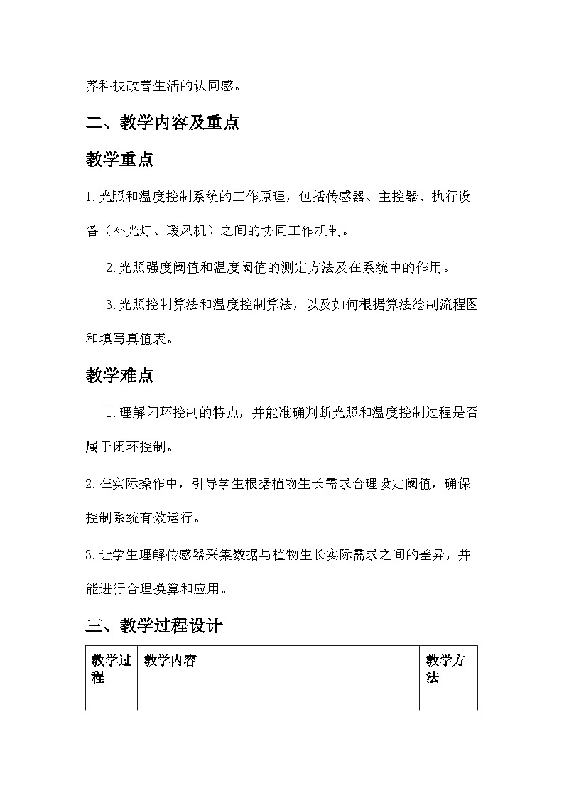 第19课 光照温度要适宜 教学设计 2025-2026学年六年级全一册信息科技人教版第2页