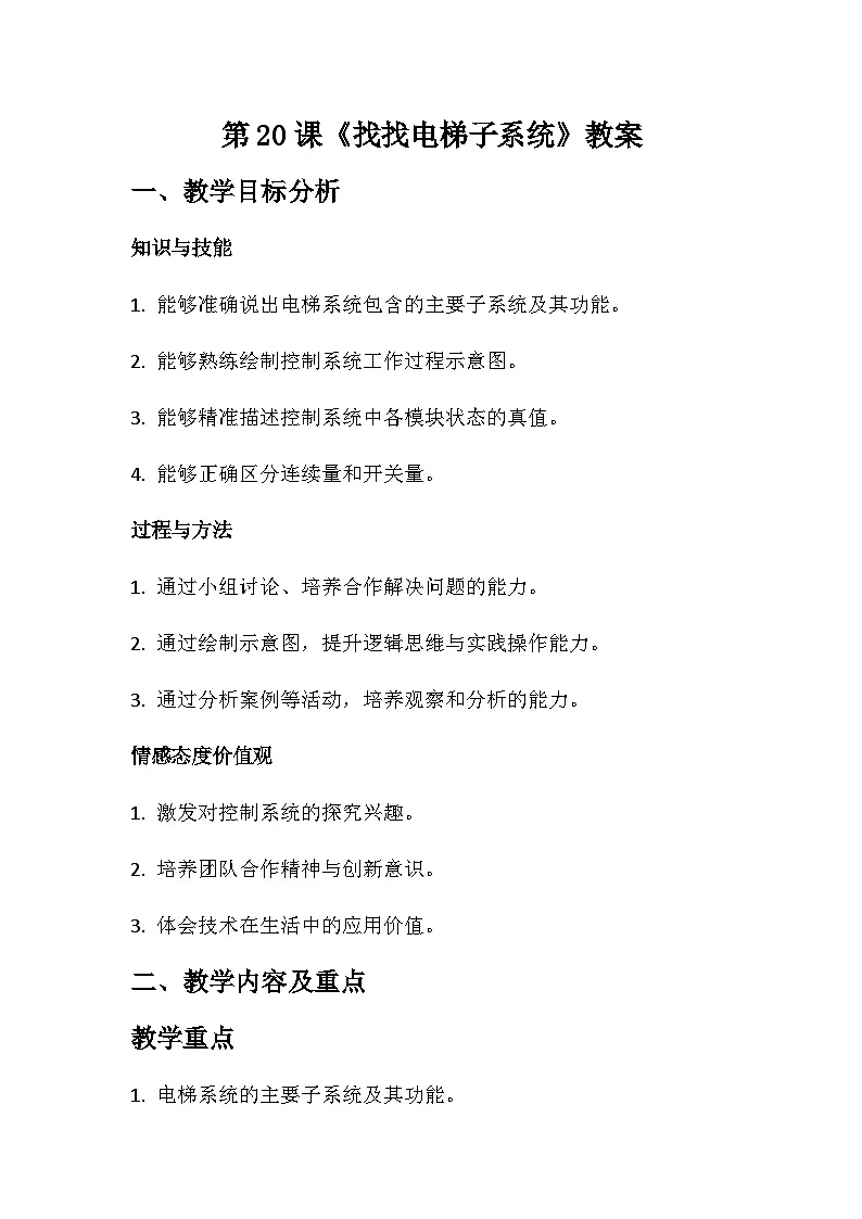 第20课 找找电梯子系统 教学设计 2025-2026学年六年级全一册信息科技人教版第1页