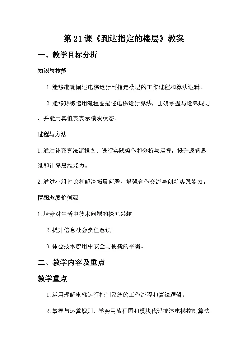 第21课 到达指定的楼层 教学设计 2025-2026学年六年级全一册信息科技人教版第1页