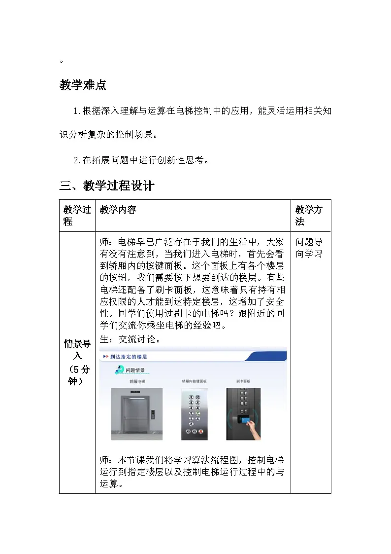 第21课 到达指定的楼层 教学设计 2025-2026学年六年级全一册信息科技人教版第2页