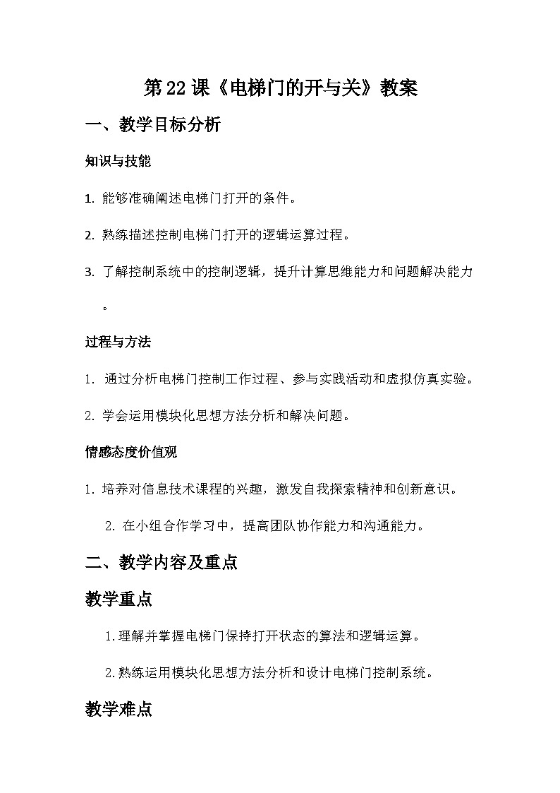 第22课 电梯门的开与关 教学设计 2025-2026学年六年级全一册信息科技人教版第1页