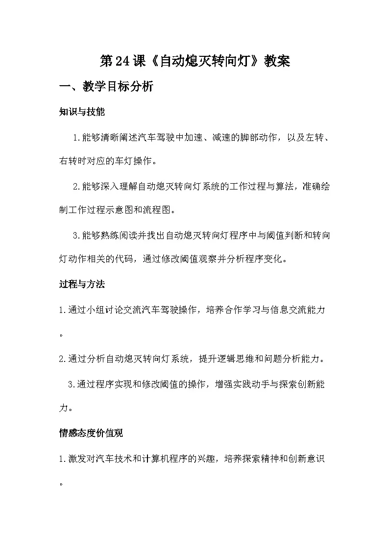 第24课 自动熄灭转向灯 教学设计 2025-2026学年六年级全一册信息科技人教版第1页