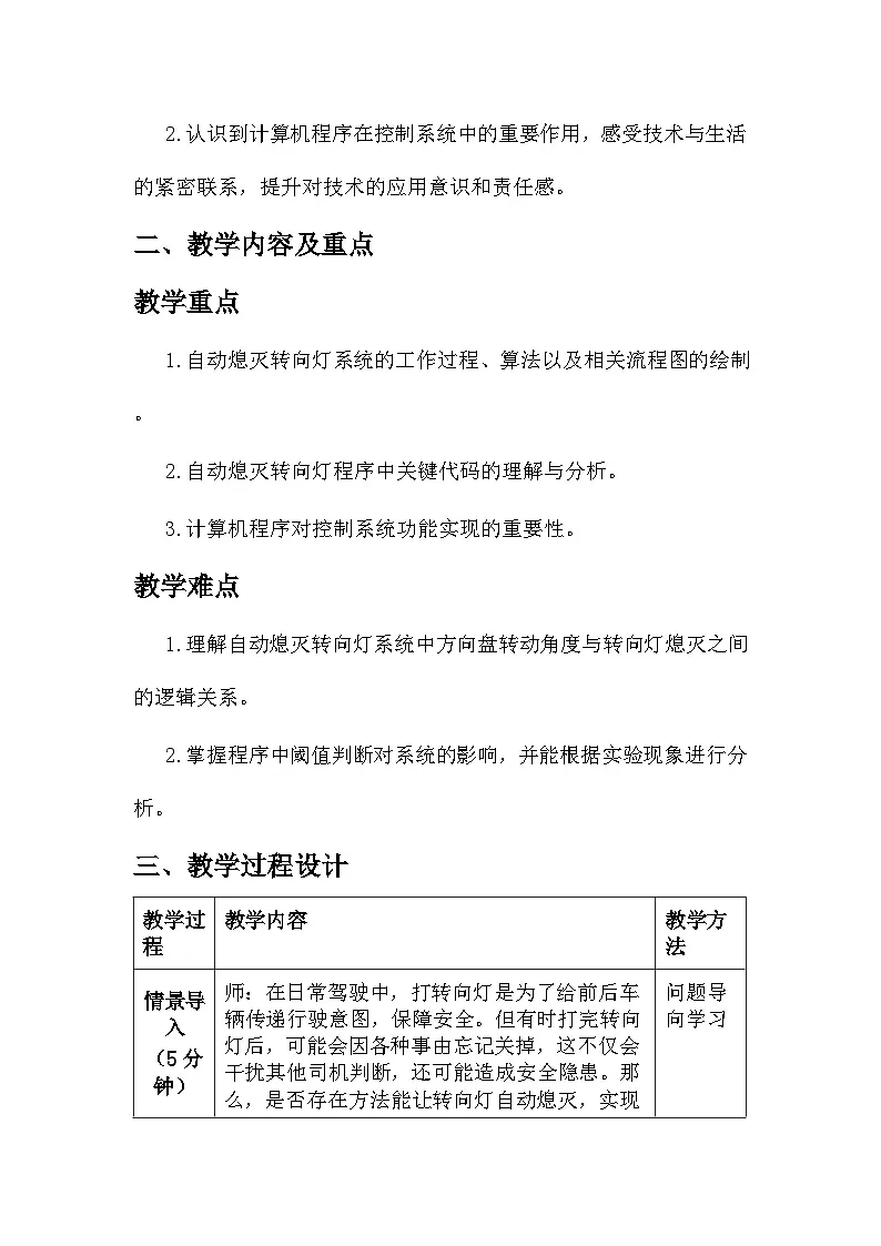 第24课 自动熄灭转向灯 教学设计 2025-2026学年六年级全一册信息科技人教版第2页