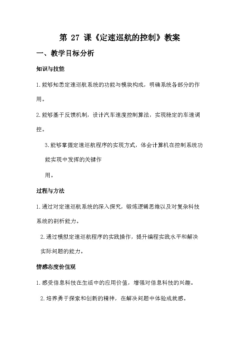第27课 定速巡航的控制 教学设计 2025-2026学年六年级全一册信息科技人教版第1页