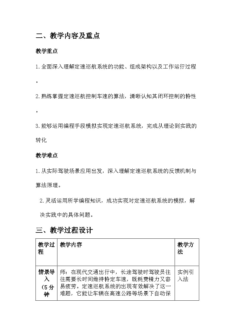 第27课 定速巡航的控制 教学设计 2025-2026学年六年级全一册信息科技人教版第2页