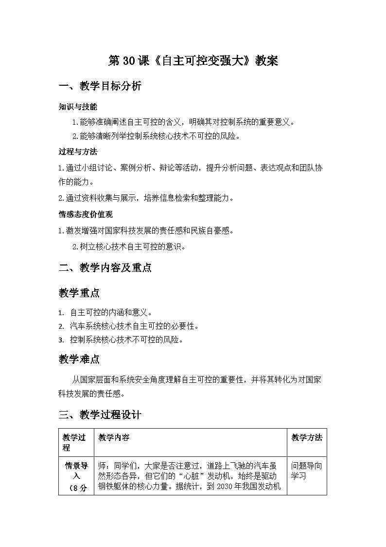 第30课 自主可控变强大 教学设计 2025-2026学年六年级全一册信息科技人教版第1页