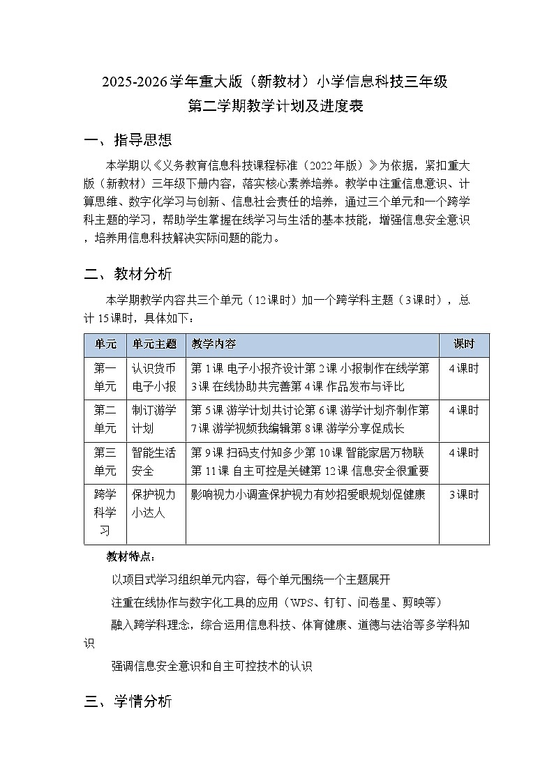 2025-2026学年重大版（新教材）小学信息科技三年级第二学期教学计划及进度表第1页