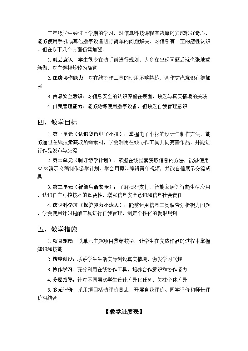 2025-2026学年重大版（新教材）小学信息科技三年级第二学期教学计划及进度表第2页