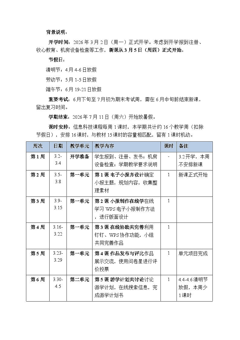 2025-2026学年重大版（新教材）小学信息科技三年级第二学期教学计划及进度表第3页