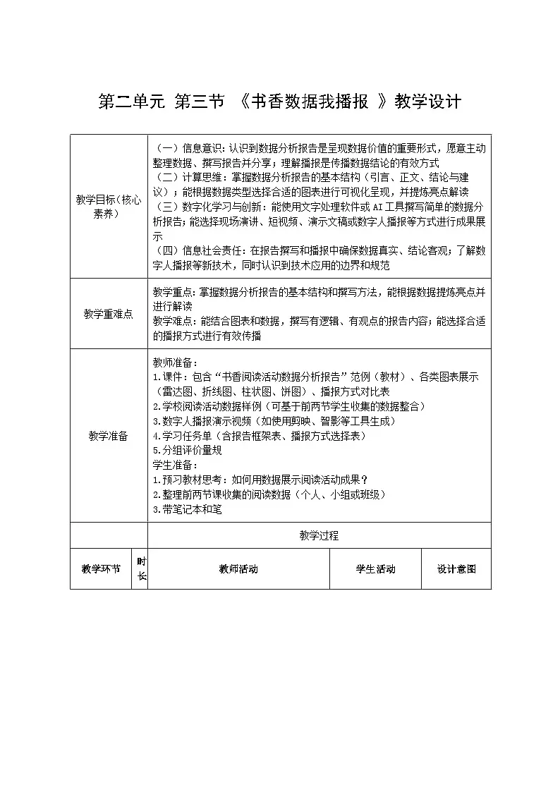 第二单元 第三节 《书香数据我播报 》教学设计 川教版（2024）信息科技四年级下册第1页