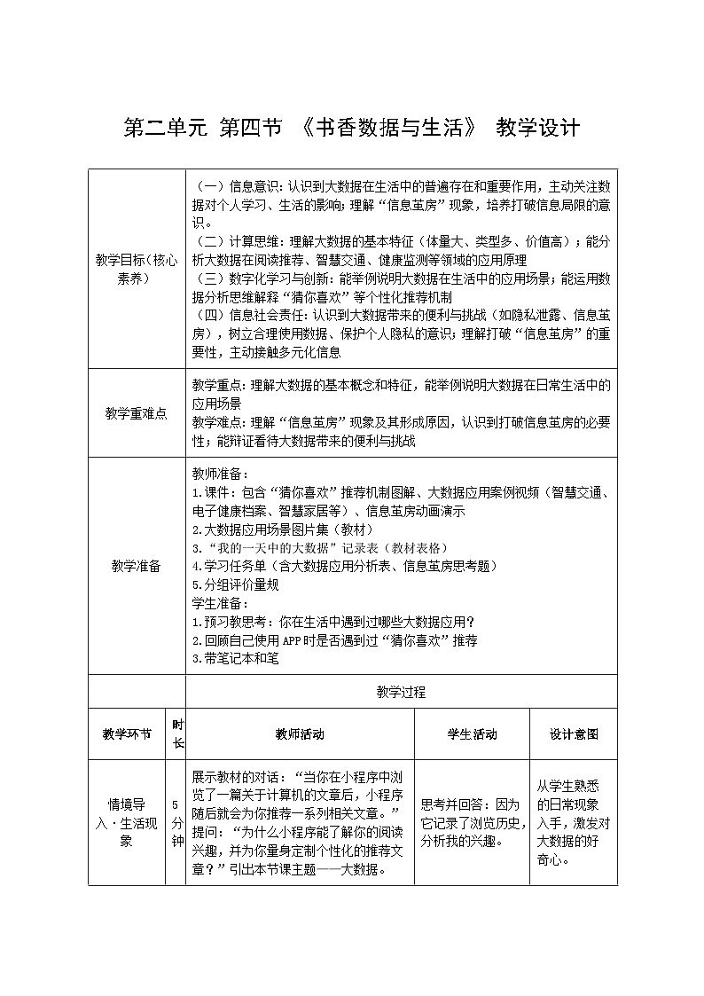 第二单元 第四节 《书香数据与生活》 教学设计 川教版（2024）信息科技四年级下册第1页