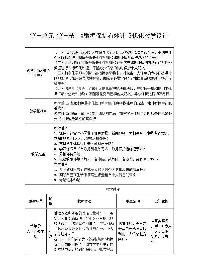 第三单元 第三节 《数据保护有妙计 》优化教学设计 川教版（2024）信息科技四年级下册第1页