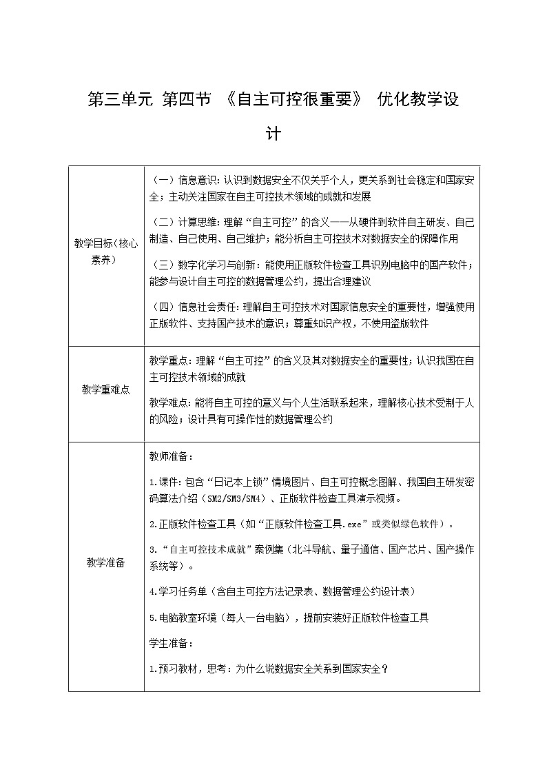 第三单元 第四节 《自主可控很重要》 优化教学设计 川教版（2024）信息科技四年级下册第1页