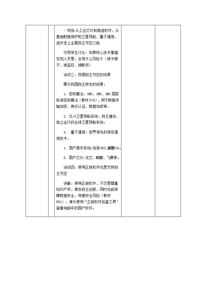 第三单元 第四节 《自主可控很重要》 优化教学设计 川教版（2024）信息科技四年级下册第3页