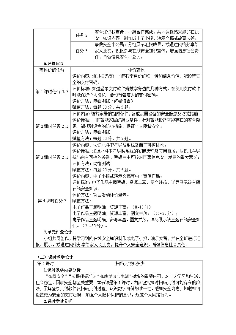 第三单元《智能生活安全》 单元教学设计（表格式）-三年级下册《信息科技》（重大版）第3页