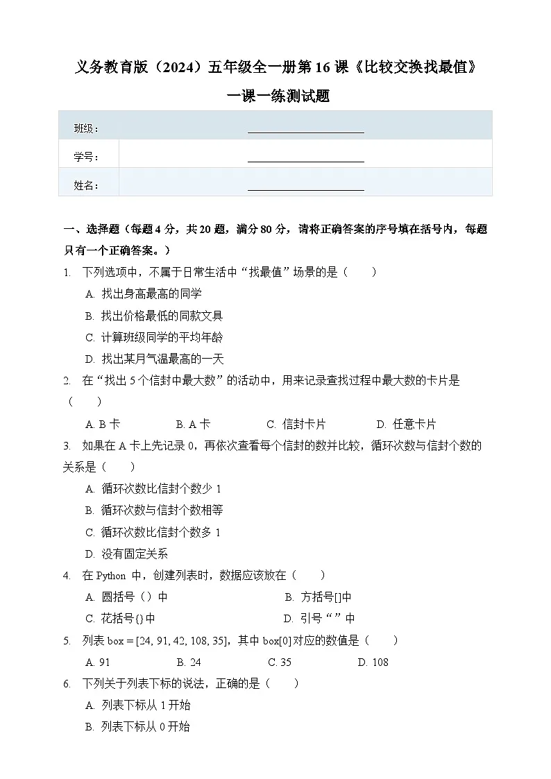 第16课《比较交换找最值》一课一练测试题 义务教育版（2024）五年级全一册（含答案）第1页