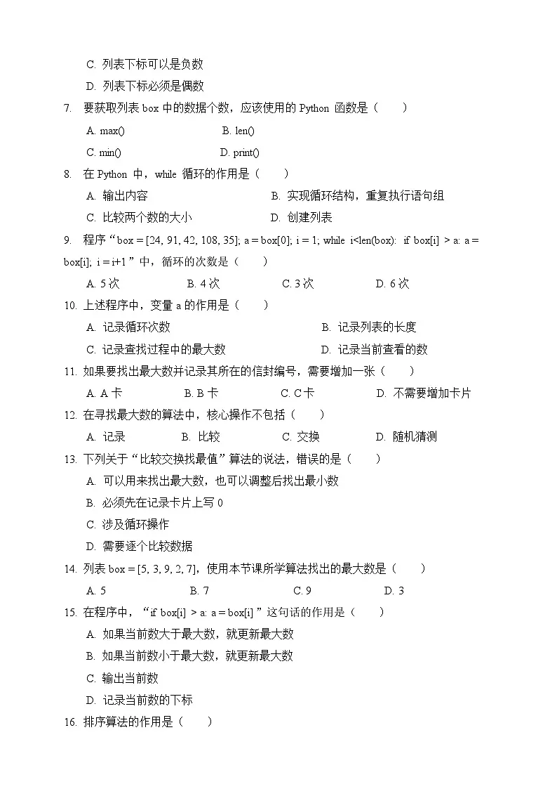 第16课《比较交换找最值》一课一练测试题 义务教育版（2024）五年级全一册（含答案）第2页