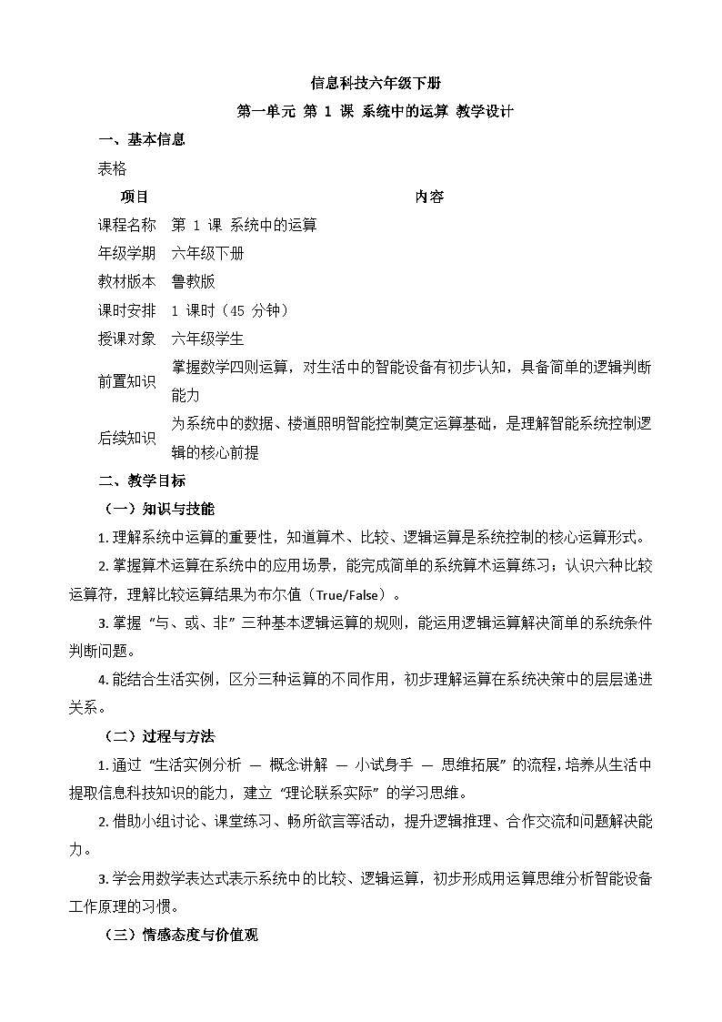 第 1 课 系统中的运算教学设计 2025-2026学年鲁教版（2024）初中信息科技六年级下册第1页