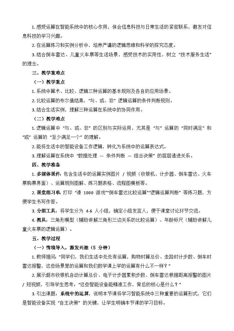 第 1 课 系统中的运算教学设计 2025-2026学年鲁教版（2024）初中信息科技六年级下册第2页