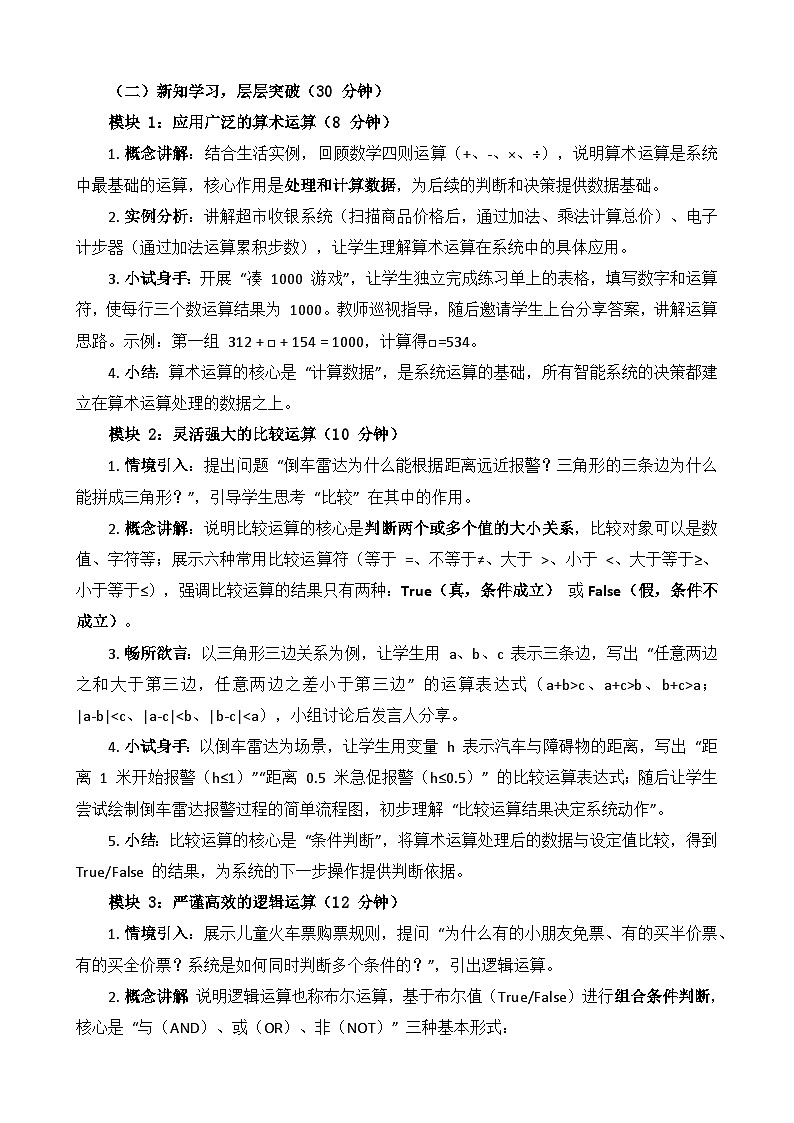 第 1 课 系统中的运算教学设计 2025-2026学年鲁教版（2024）初中信息科技六年级下册第3页