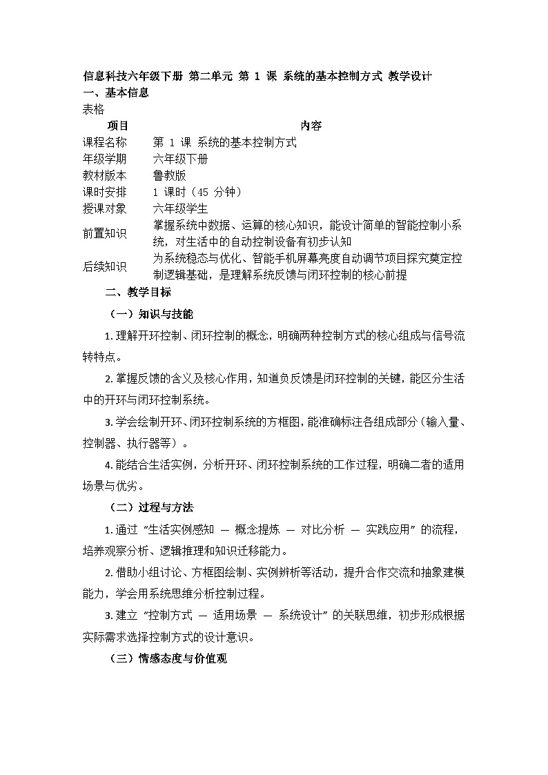第1课 系统的基本控制方式教学设计 2025-2026学年六年级下册信息科技鲁教版（2024）第1页