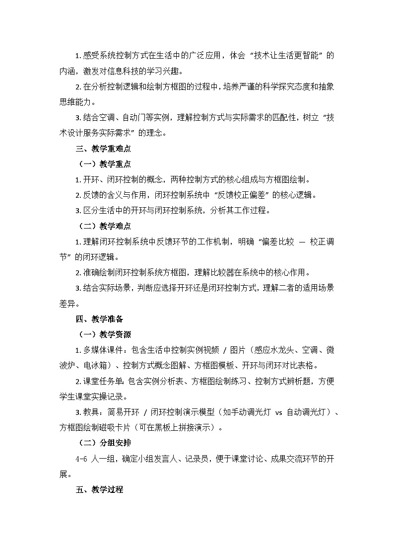 第1课 系统的基本控制方式教学设计 2025-2026学年六年级下册信息科技鲁教版（2024）第2页