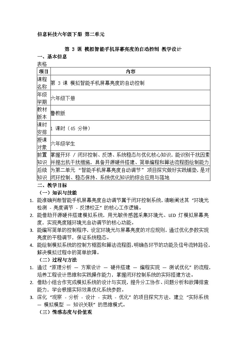 第3课 模拟智能手机屏幕亮度的自动控制教学设计 2025-2026学年六年级下册信息科技鲁教版（2024）第1页